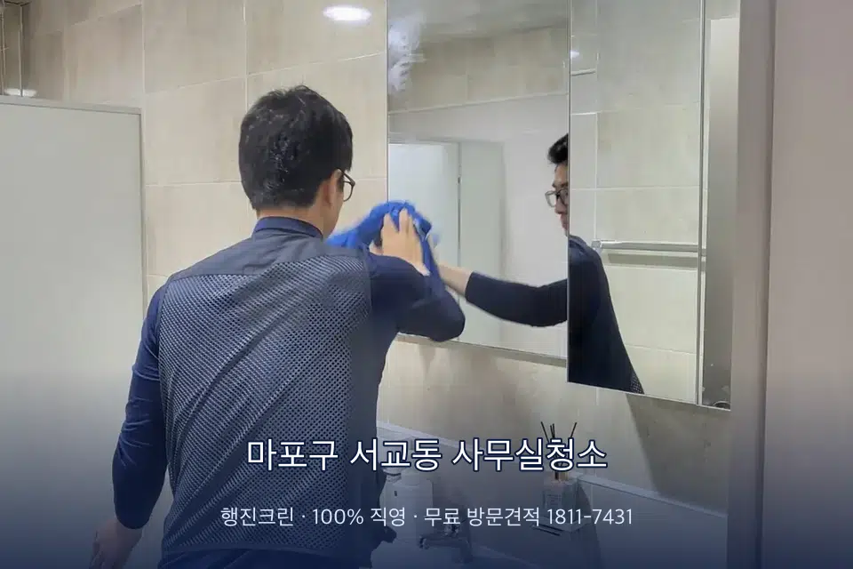 마포구 서교동 사무실청소 사무실 복도 바닥 청소
