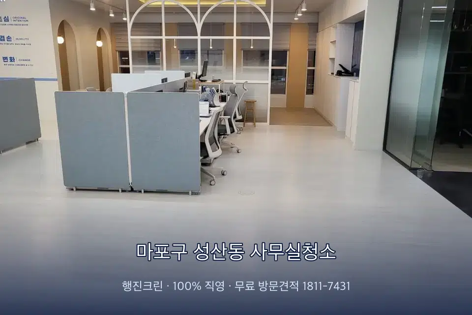 마포구 성산동 사무실청소 사무실 바닥을 물걸레로 닦는 작업