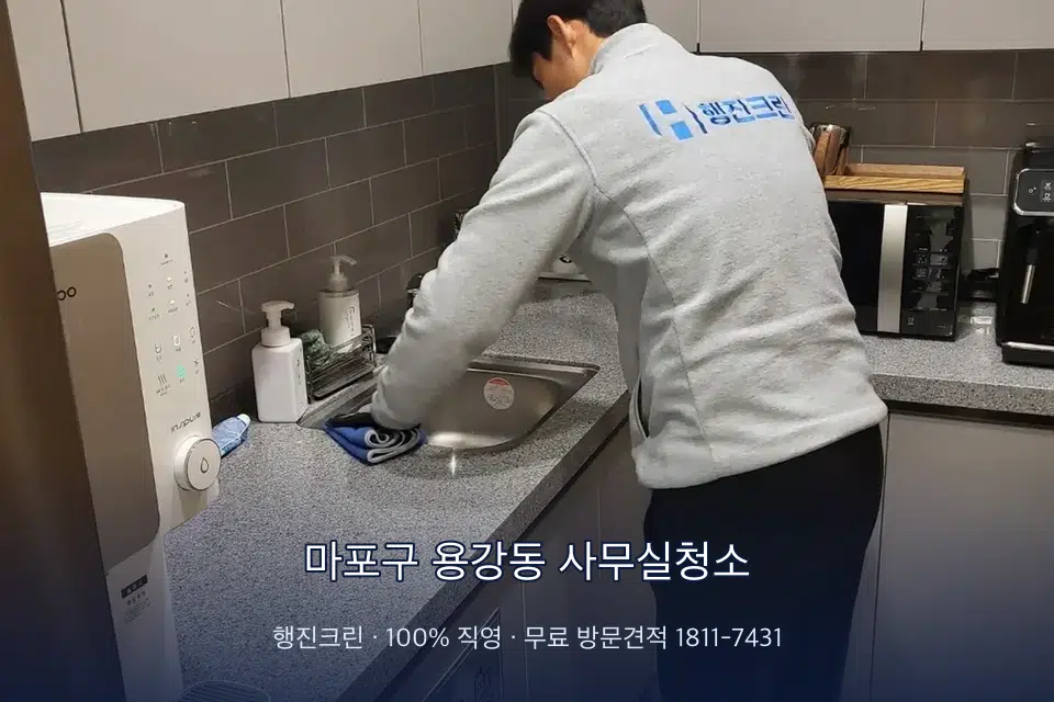 마포구 용강동 사무실청소 사무실 탕비실 싱크대 세척
